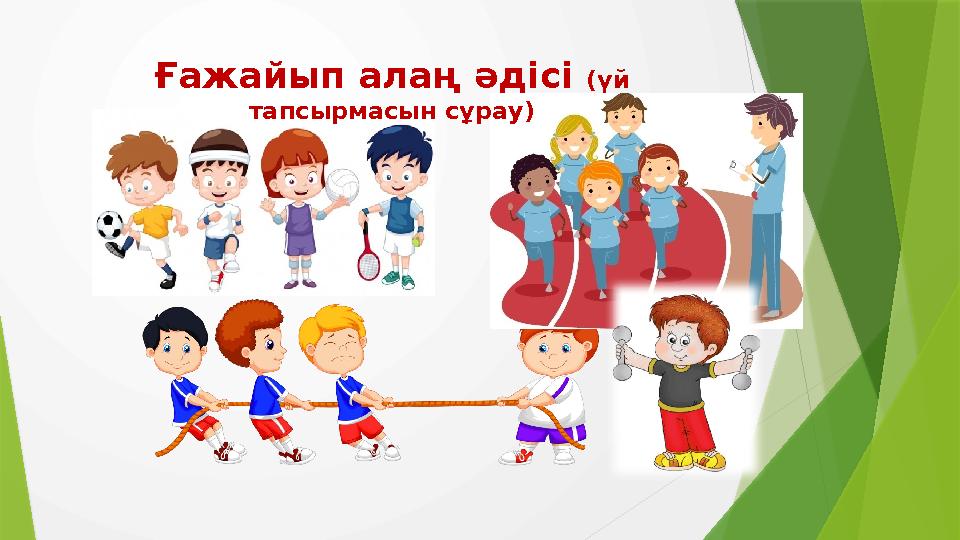 Ғажайып алаң әдісі (үй тапсырмасын сұрау)