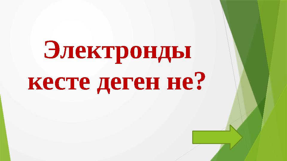 Электронды кесте деген не?