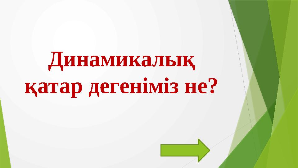 Динамикалық қатар дегеніміз не?