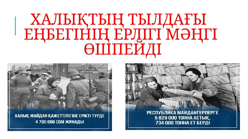 ХАЛЫҚТЫҢ ТЫЛДАҒЫ ЕҢБЕГІНІҢ ЕРЛІГІ МӘҢГІ ӨШПЕЙДІ