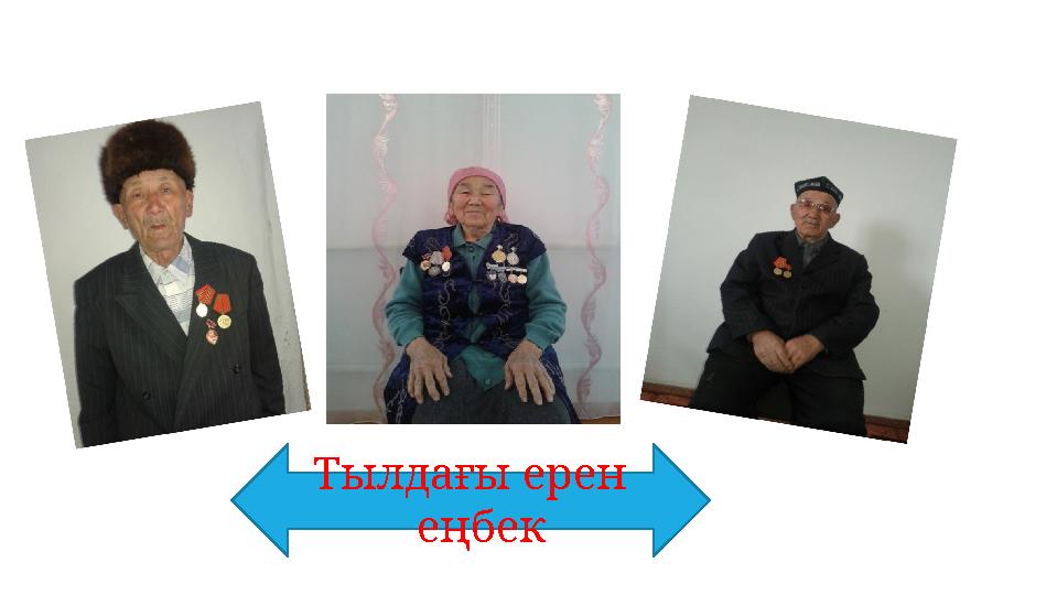 Тылдағы ерен еңбек