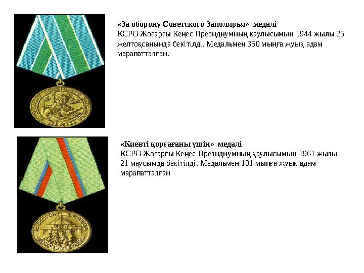 «Алтын жұлдыз» медалі КСРО ОАК-нің 1934 жылғы 16 сәуірдегі қаулысы бойынша бекітілген. Кеңес Одағының Батыры атағы К