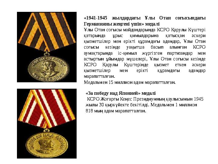 «Ұлы Отан Соғысының партизаны» медалі КСРО Жоғарғы Кеңес Президиумның қаулысымын 1943 жылы 2 ақпан күні бекітілді І-ІІ дәреже
