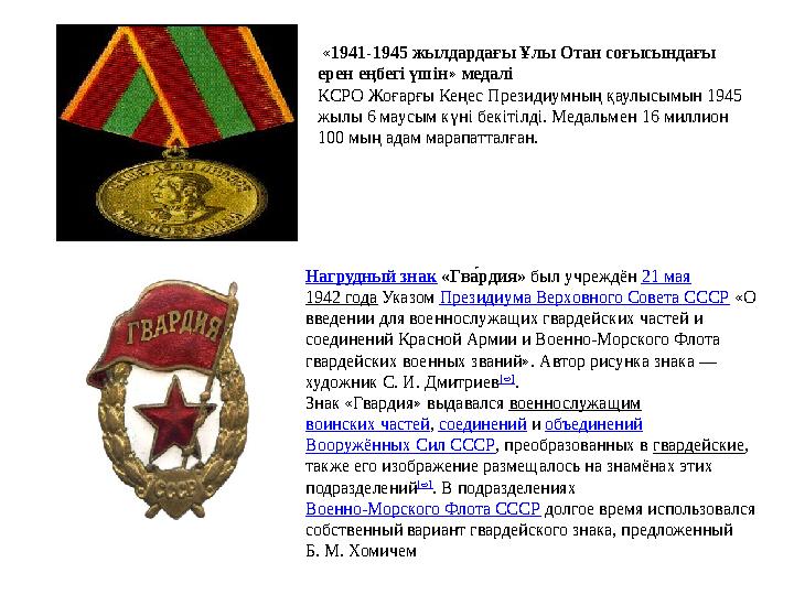 «Севастопольді қорғағаны үшін» медалі КСРО Жоғарғы Кеңес Президиумның қаулысымын 1942 жылы 22 желтоқсанында бекітілді. Медаль