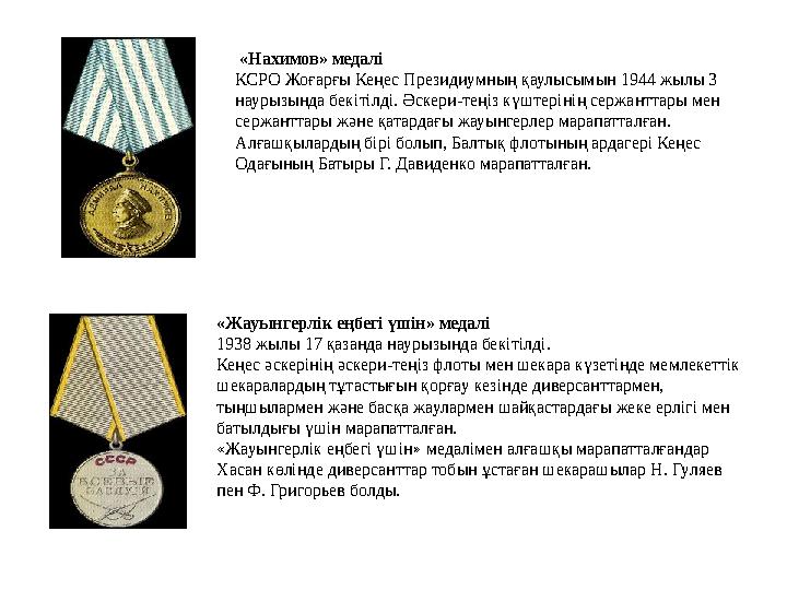 «Александра Невский» ордені 1942 жылы 29 шілдеде КСРО Жоғарғы Кеңесінің Жарлығымен «Александр Невский» орден і бе