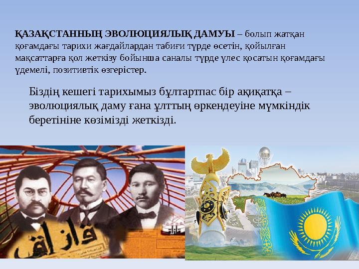 ҚАЗАҚСТАННЫҢ ЭВОЛЮЦИЯЛЫҚ ДАМУЫ – болып жатқан қоғамдағы тарихи жағдайлардан табиғи түрде өсетін, қойылған мақсаттарға қол жет