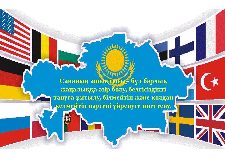 Сананың ашықтығы– бұл барлық жаңалыққа әзір болу, белгісіздікті тануға ұмтылу, білмейтін және қолдан келмейтін нәрсені үйрену