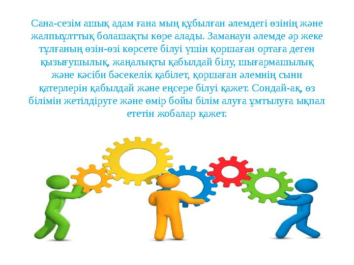 Сана-сезім ашық адам ғана мың құбылған әлемдегі өзінің және жалпыұлттық болашақты көре алады. Заманауи әлемде әр жеке тұлғаның