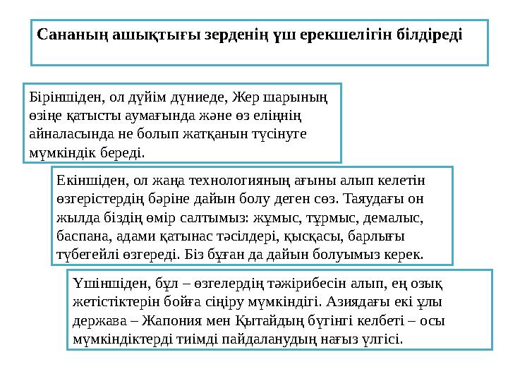 Сананың ашықтығы зерденің үш ерекшелігін білдіреді Біріншіден, ол дүйім дүниеде, Жер шарының өзіңе қатысты аумағында және өз ел