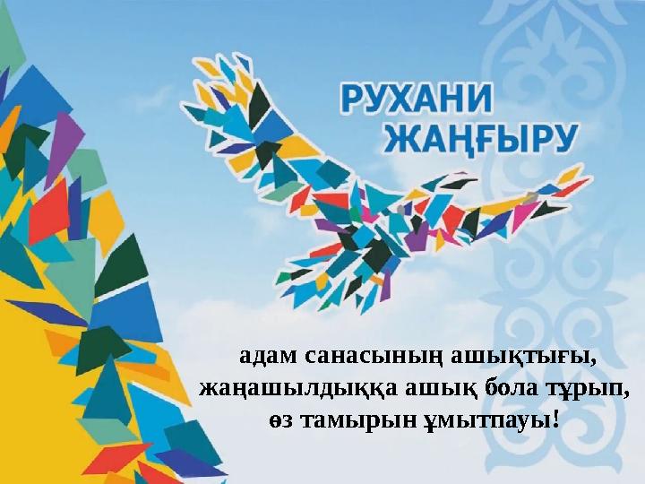 адам санасының ашықтығы, жаңашылдыққа ашық бола тұрып, өз тамырын ұмытпауы!
