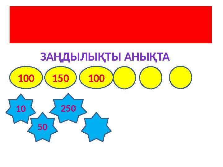 Қызықты математика 4сынып 150 100 100 ЗАҢДЫЛЫҚТЫ АНЫҚТА 10 50 250