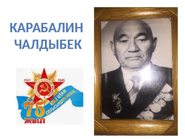 КАРАБАЛИН ЧАЛДЫБЕК