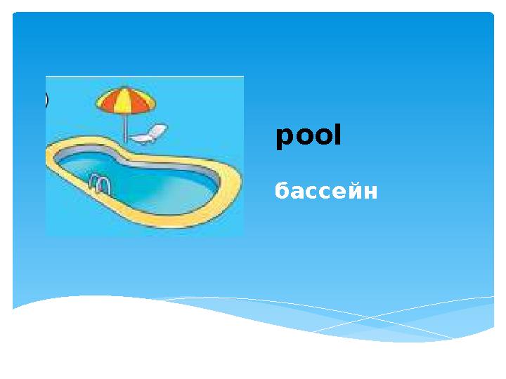 pool бассейн