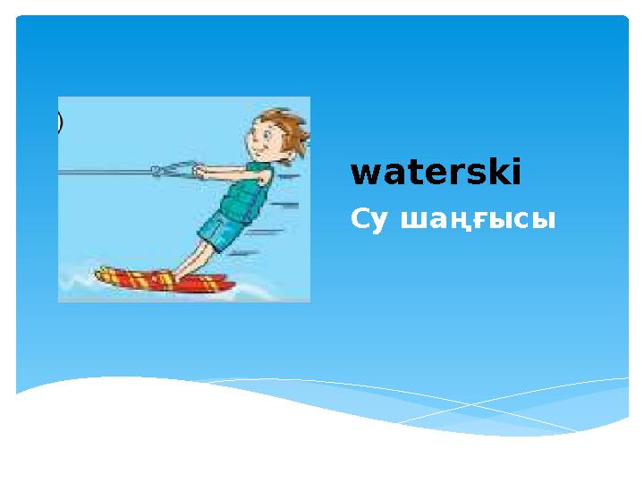 waterski Су шаңғысы