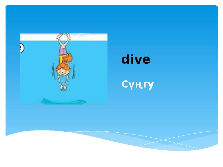 dive Сүңгу