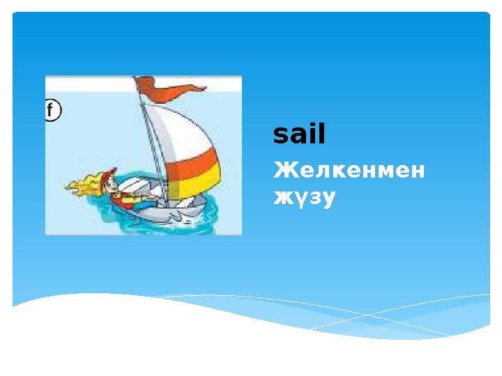 sail Желкенмен жүзу