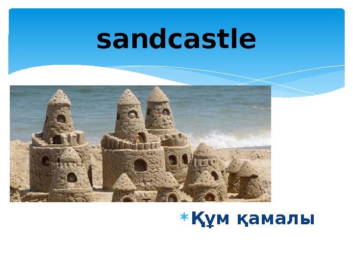 sandcastle  Құм қамалы