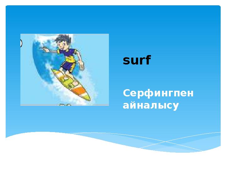 surf Серфингпен айналысу