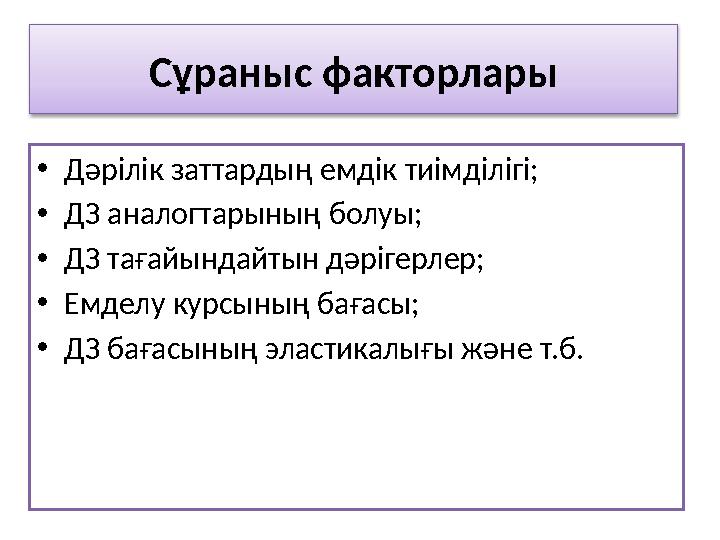 Сұраныс факторлары • Дәрілік заттардың емдік тиімділігі; • ДЗ аналогтарының болуы; • ДЗ тағайындайтын дәрігерлер; • Емде