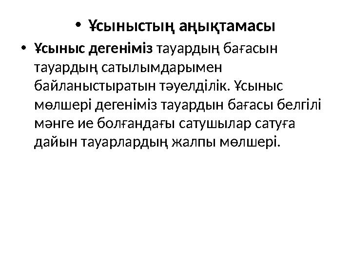 • Ұсыныстың аңықтамасы • Ұсыныс дегеніміз тауардың бағасын тауардың сатылымдарымен байланыстыратын тәуелділік. Ұсыныс