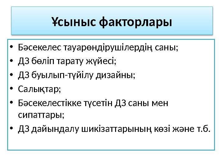 Ұсыныс факторлары • Бәсекелес тауарөндірушілердің саны; • ДЗ бөліп тарату жүйесі; • ДЗ буылып - түйілу дизайны; • Салықт