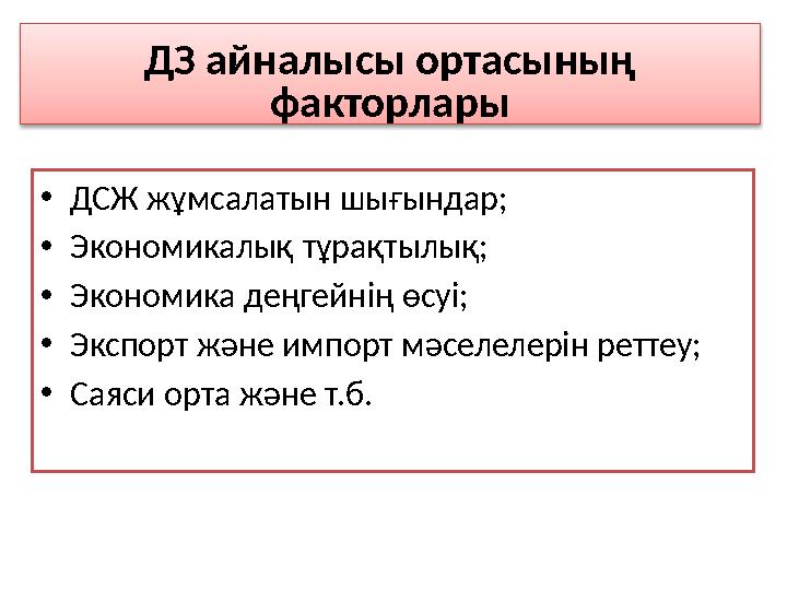 ДЗ айналысы ортасының факторлары • ДСЖ жұмсалатын шығындар; • Экономикалық тұрақтылық; • Экономика деңгейнің өсуі; • Эксп