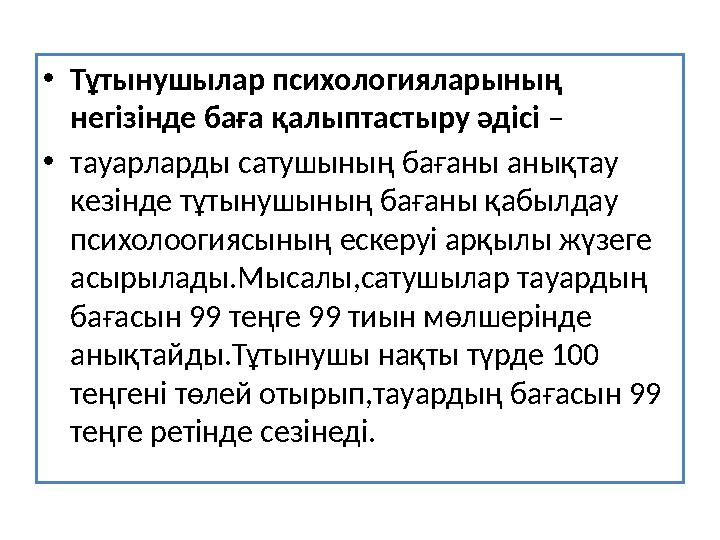 • Тұтынушылар психологияларының негізінде баға қалыптастыру әдісі – • тауарларды сатушының бағаны анықтау кезінде тұ