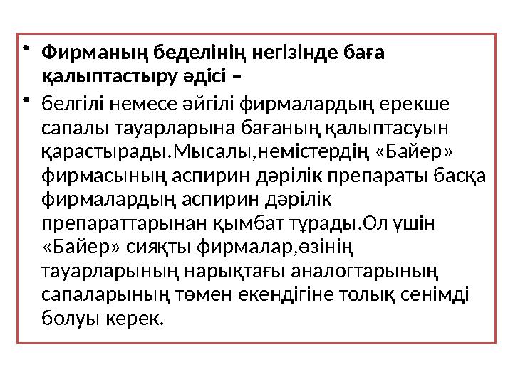 • Фирманың беделінің негізінде баға қалыптастыру әдісі – • белгілі немесе әйгілі фирмалардың ерекше сапалы тауарларын