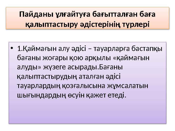 Пайданы ұлғайтуға бағытталған баға қалыптастыру әдістерінің түрлері • 1. Қаймағын алу әдісі – тауарларға бастапқы баған