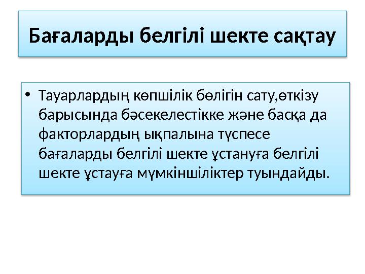 Бағаларды белгілі шекте сақтау • Тауарлардың көпшілік бөлігін сату,өткізу барысында бәсекелестікке және басқа да факт