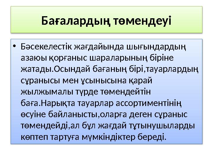 Бағалардың төмендеуі • Бәсекелестік жағдайында шығындардың азаюы қорғаныс шараларының біріне жатады.Осындай бағаның