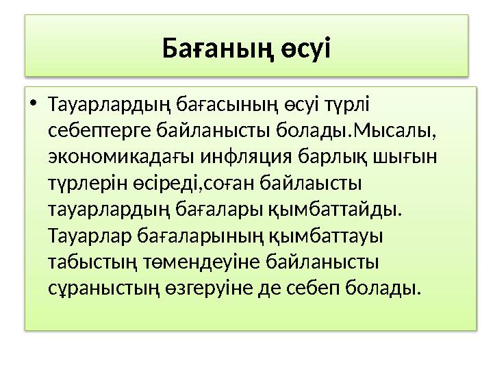 Бағаның өсуі • Тауарлардың бағасының өсуі түрлі себептерге байланысты болады.Мысалы, экономикадағы инфляция барлық