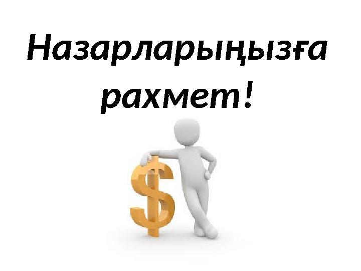 Назарларыңызға рахмет!