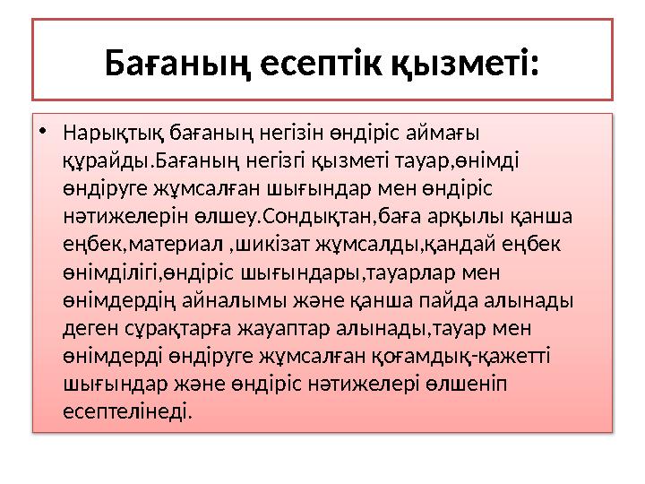 Бағаның есептік қызметі: • Нарықтық бағаның негізін өндіріс аймағы құрайды.Бағаның негізгі қызметі тауар,өнімді өндір