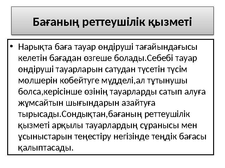 Бағаның реттеушілік қызметі • Нарықта баға тауар өндіруші тағайындағысы келетін бағадан өзгеше болады.Себебі тауар ө