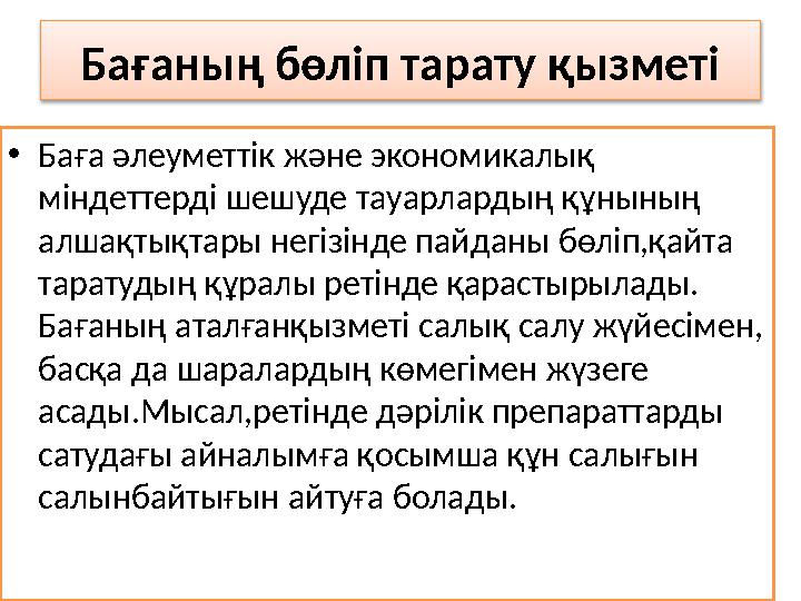 Бағаның бөліп тарату қызметі • Баға әлеуметтік және экономикалық міндеттерді шешуде тауарлардың құнының алшақтықтары