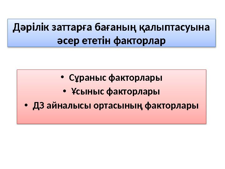 Дәрілік заттарға бағаның қалыптасуына әсер ететін факторлар • Сұраныс факторлары • Ұсыныс факторлары • ДЗ айналысы ортасының фа