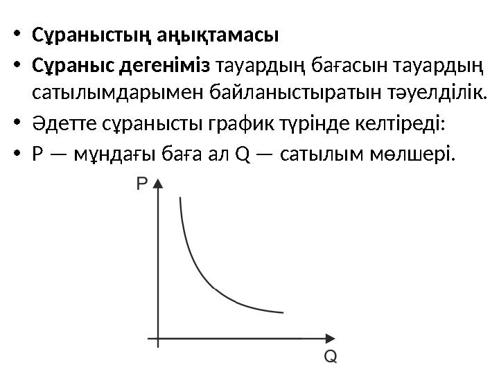 • Сұраныстың аңықтамасы • Сұраныс дегеніміз тауардың бағасын тауардың сатылымдарымен байланыстыратын тәуелділік. • Әдетте