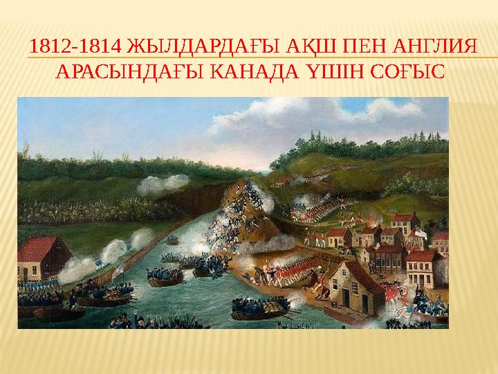 1812-1814 ЖЫЛДАРДАҒЫ АҚШ ПЕН АНГЛИЯ АРАСЫНДАҒЫ КАНАДА ҮШІН СОҒЫС
