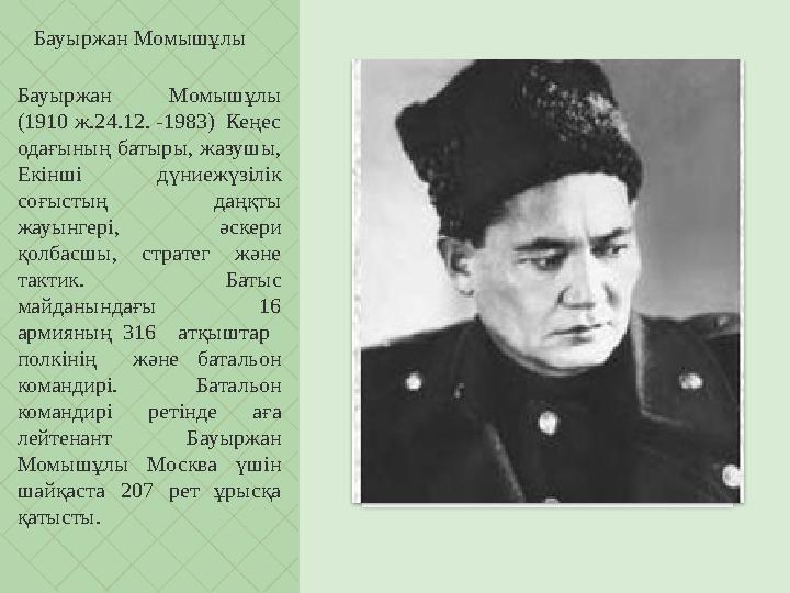 Бауыржан Момышұлы Бауыржан Момышұлы (1910 ж.24.12. -1983) Кеңес одағының батыры, жазушы, Екінші дүниежүзілік соғыс