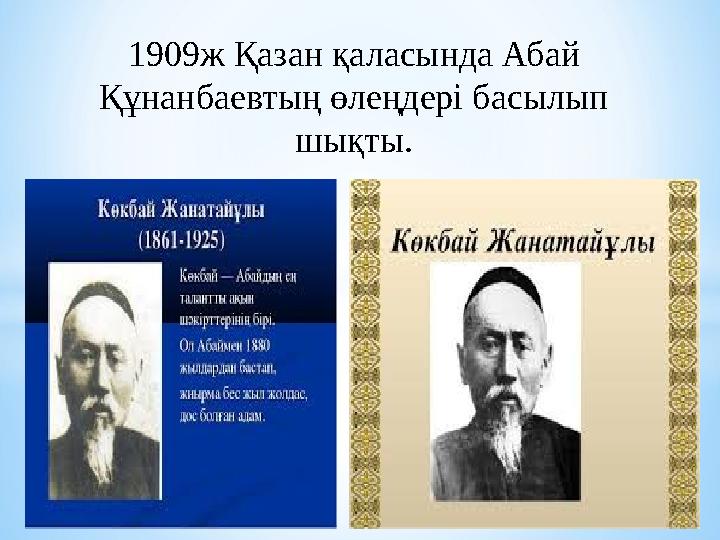 1909ж Қазан қаласында Абай Құнанбаевтың өлеңдері басылып шықты.
