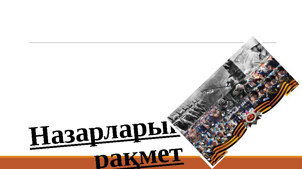 Н а з а р л а р ы ң ы з ғ а р а қ м е т