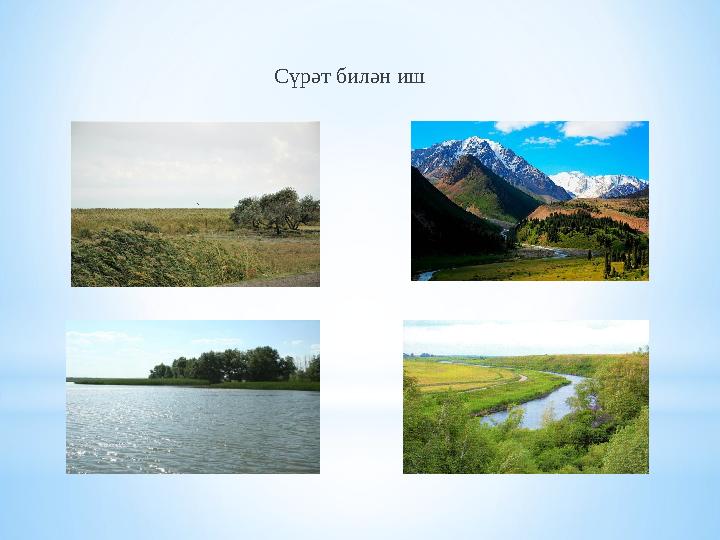 Сүрәт билән иш