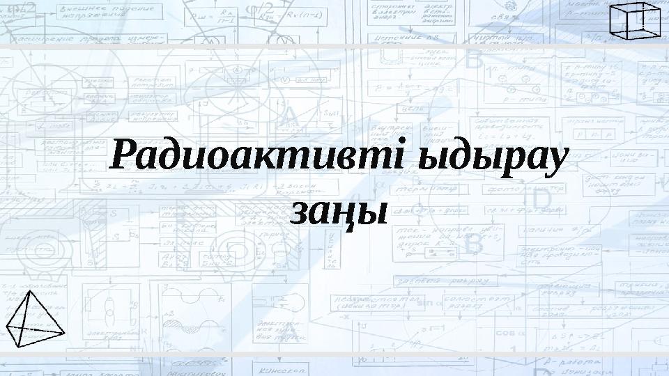 Радиоактивті ыдырау заңы