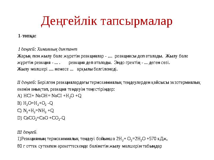 Деңгейлік тапсырмалар 1-топқа: І деңгей: Химиялық диктант Жарық пен жылу бөле жүретін реакциялар - .... реакциясы деп ата