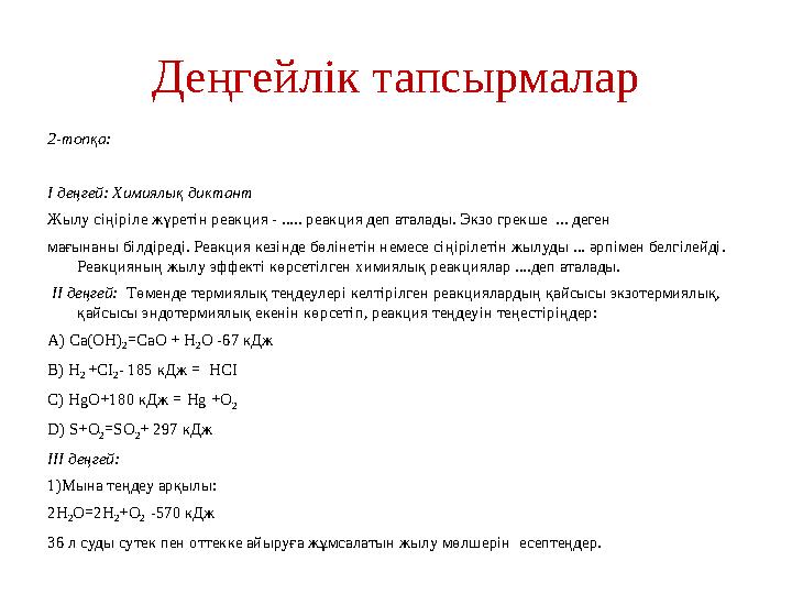 Деңгейлік тапсырмалар 2-топқа: І деңгей: Химиялық диктант Жылу сіңіріле жүретін реакция - ..... реакция деп аталады. Экзо грекше