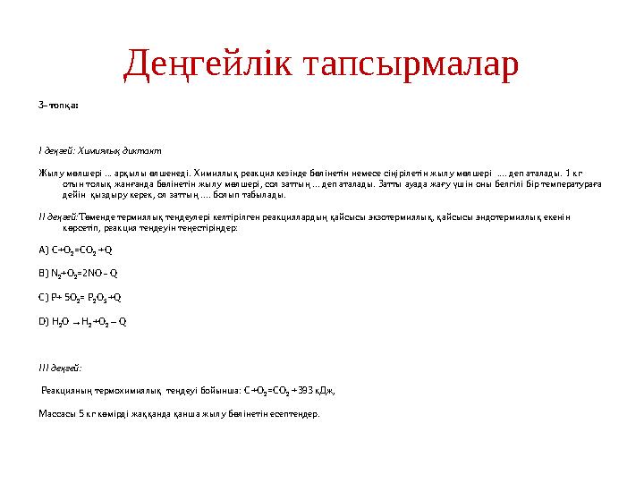 Деңгейлік тапсырмалар 3- топқа: І деңгей: Химиялық диктант Жылу мөлшері ... арқылы өлшенеді. Химиялық реакция кезінде бөлінетін
