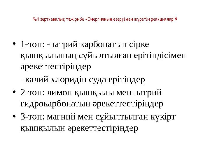 № 4 зертханалық тәжірибе «Энергияның өзеруімен жүретін реакциялар » • 1-топ: -натрий карбонатын сірке қышқылының сұйылтылған ер
