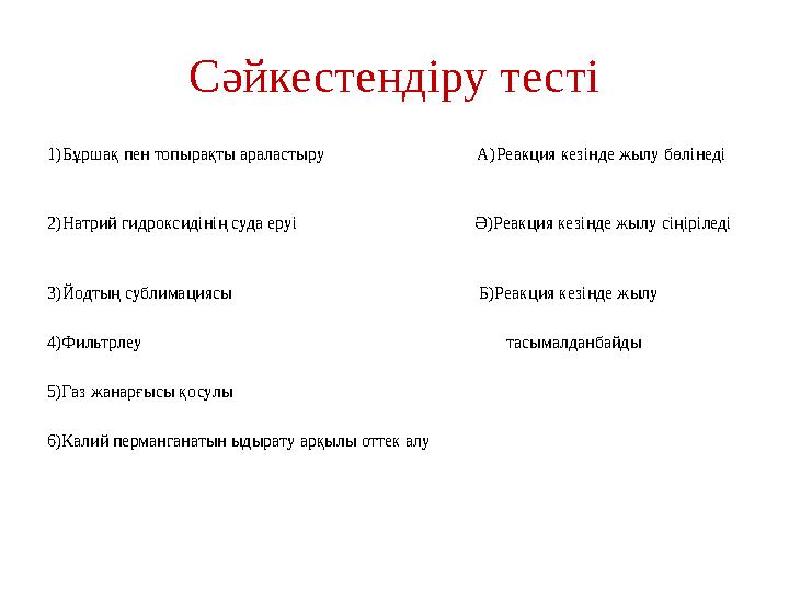 Сәйкестендіру тесті 1) Бұршақ пен топырақты араластыру А )Реакция кезінде жылу бөлінеді