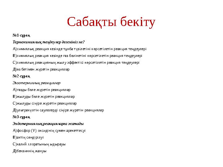 Сабақты бекіту № 1 сұрақ Термохимиялық теңдеулер дегеніміз не? А)химиялық реакция кезінде тұнба түзілетіні көрсетілетін реакция